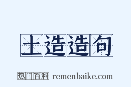 土造造句是什么意思的图片